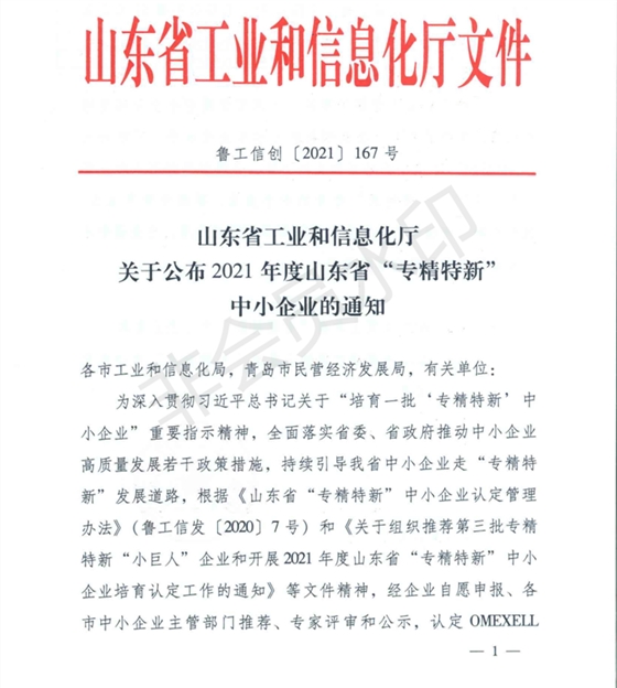 山東省工業(yè)和信息化廳 關(guān)于公布2021年度山東省專(zhuān)精特新中小企業(yè)的通知（魯工信創(chuàng)〔2021〕167號(hào)）_00.png